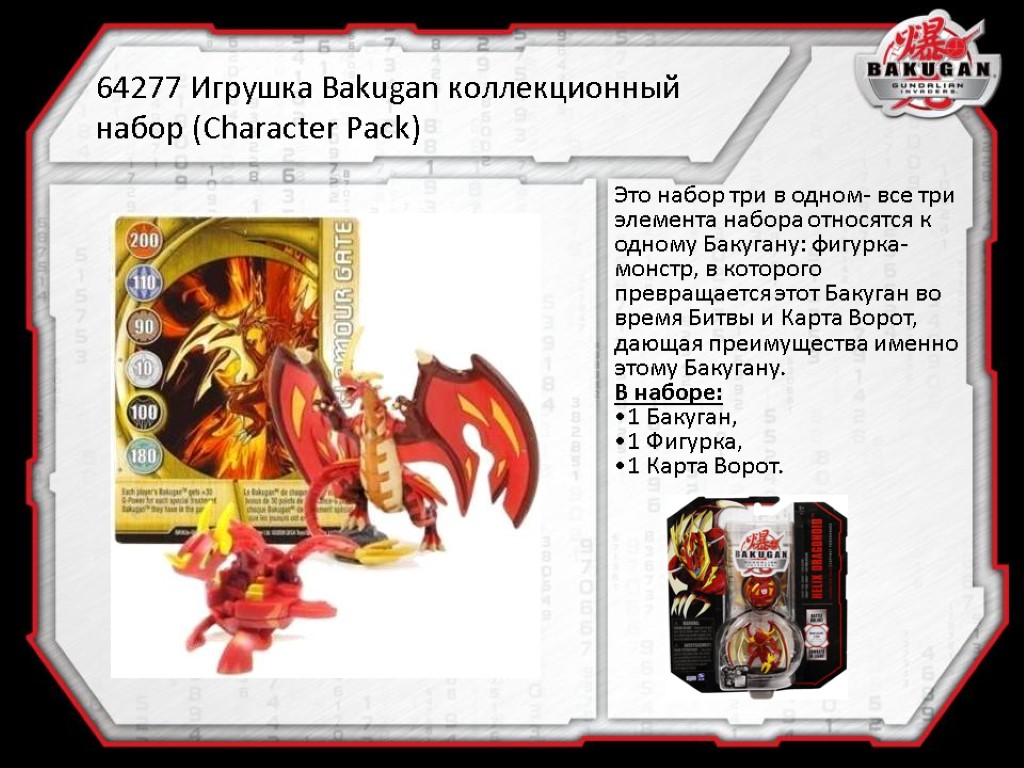 64277 Игрушка Bakugan коллекционный набор (Character Pack) Это набор три в одном- все три